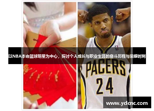 以NBA本命篮球明星为中心，探讨个人成长与职业生涯的奋斗历程与荣耀时刻